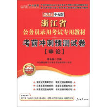 中公教育·浙江省公务员录用考试专用教材:考前冲刺预测试卷·申论(2013中公版)(附增值卡1张)