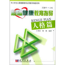 中小学生心理健康教育试用教材辅助材料：心理健康教育指导（人格篇）