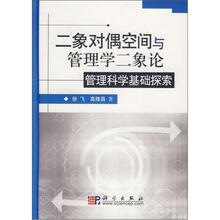 二象对偶空间与管理学二象论：管理科学基础探索