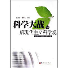 科学大战与后现代主义科学观