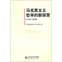 马克思主义哲学的新探索(1978-2009)