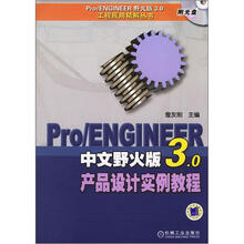 Pro/ENGINEER 中文野火版3.0产品设计教程（附1CD光盘）