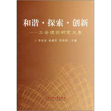 和谐·探索·创新：工会理论研究文集