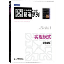 软件开发方法学精选系列：实现模式（修订版）