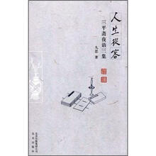 人生从容.三平斋认语三集