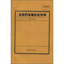 高校档案规范化管理