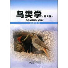 鸟类学.第2版