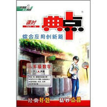 荣德基初中系列·课时典中点：8年级数学（下）（R版）