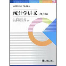 统计学讲义.第2版