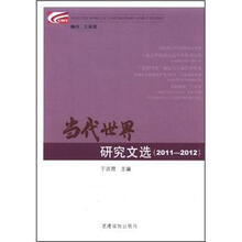 2011.2012.当代世界研究文选