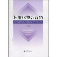 标准化整合营销