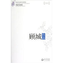 现当代名家作品精选：顾城作品（珍藏版）