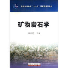 普通高等教育“十一五”国家级规划教材：矿物岩石学