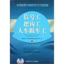 煤矿岗位工种安全技能培训统编教材系列：信号工 把钩工 人车跟车工
