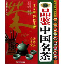 中国茶图解全书:品鉴中国名茶