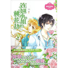 意林文库本：连翘小姐的桃花劫（上）