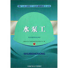 煤矿岗位工种安全技能培训统编教材系列：水泵工