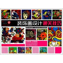 校考突击:装饰画设计通关技巧(金榜版)