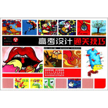 校考突击:高考设计通关技巧(金榜版)