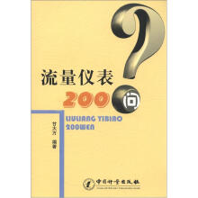 流量仪表200问