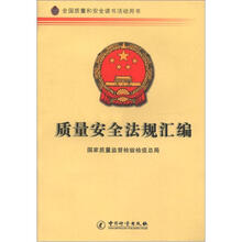 全国质量和安全读书活动用书：质量安全法规汇编
