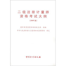 二级注册计量师资格考试大纲（2009版）