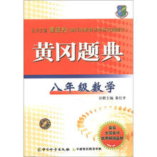 黄冈题典：8年级数学