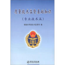 质量技术监督基础知识（专业技术篇）
