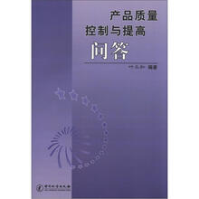 产品质量控制与提高问答