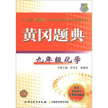 黄冈题典:9年级化学