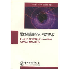 辐射测温和检定/校准技术