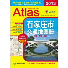 2013石家庄市交通地图册