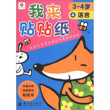 我来贴贴纸4：语言（3～4岁）