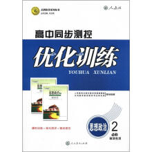 志鸿优化系列丛书·高中同步测控优化训练：思想政治（必修2）·政治生活（人教版）