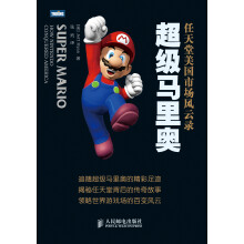 超级马里奥:任天堂美国市场风云录