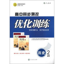 志鸿优化系列丛书·高中同步测控优化训练：历史（必修2）（人教版）