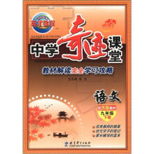 新世纪英才英才教程·中学奇迹课堂：语文（9年级下册）（配苏教教材）