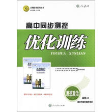 志鸿优化系列丛书·高中同步测控优化训练：思想政治（选修3）·国家和国际组织常识（人教版）