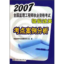 2007全国监理工程师执业资格考试轻松过关：考点案例分析