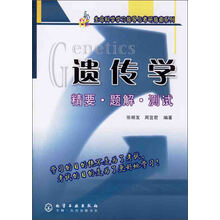遗传学（精要?题解?测试）