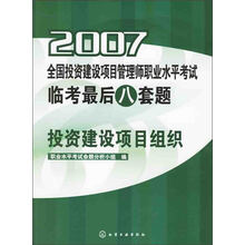 2007全国投资建设项目管理师职业水平考试临考最后八套题：投资建设项目组织