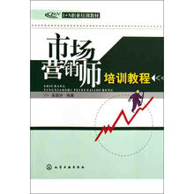 市场营销师培训教程