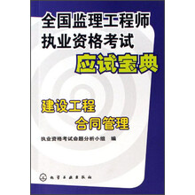 全国监理工程师执业资格考试应试宝典：建设工程合同管理