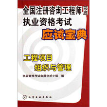 全国注册咨询工程师（投资）执业资格考试应试宝典：工程项目组织与管理