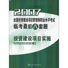 2007全国投资建设项目管理师职业水平考试临考最后八套题：投资建设项目实施