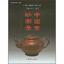 中国紫砂图录