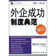 外企成功制度典范