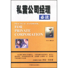 私营公司经理必读