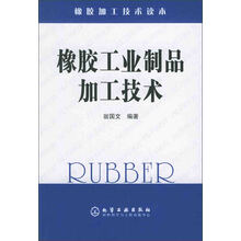 橡胶工业制品加工技术