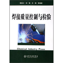 焊接质量控制与检验